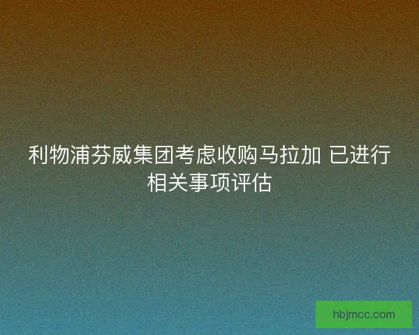 利物浦芬威集团考虑收购马拉加 已进行相关事项评估